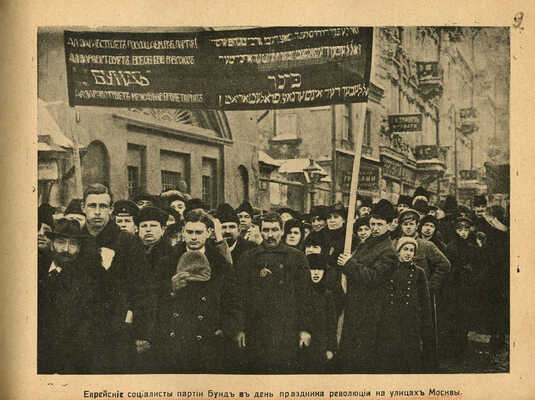 Великая Российская революция 1917 г. (Московские события). В иллюстрациях. М., [1917].